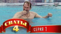1 сезон 1 серия