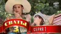 1 сезон 1 серия