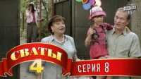 1 сезон 8 серия